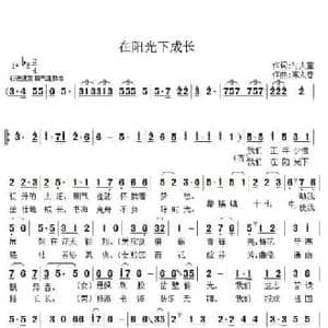 在阳光下成长_民歌简谱_词曲:时夫宝 陈大春