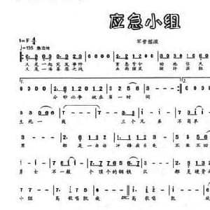 应急小组_民歌简谱_词曲:博文 石明