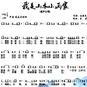 我是山水小画家_儿歌乐谱_词曲:赵铁民 李君
