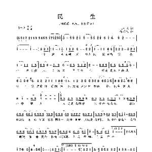 民生_歌曲简谱_词曲:王平久 金培达