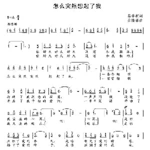 怎么突然想起了我_通俗唱法乐谱_词曲:蔡学柯 余隆禧