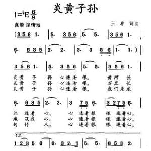 炎黄子孙_民歌简谱_词曲:王卓 王卓