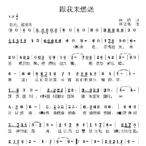 跟我来燃烧_通俗唱法乐谱_词曲:画眉 林文彬
