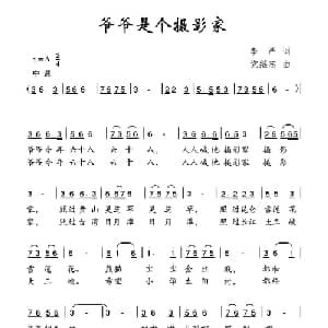 爷爷是个摄影家_儿歌乐谱_词曲:李严 党继志