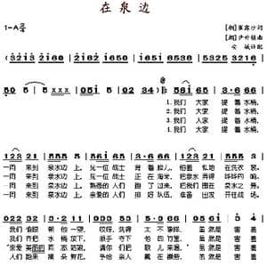 在泉边_歌谱投稿_词曲: 朝 崔露莎 安娥译词 朝 尹升镇 安娥配歌