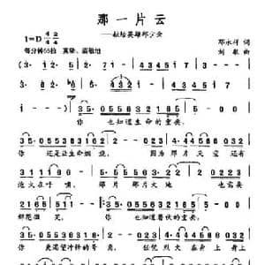 那一片云_民歌简谱_词曲:邓永祥 刘敏