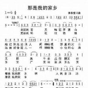 那是我的家乡_民歌简谱_词曲:张喜堂 张喜堂