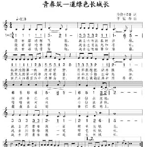 青春筑一道绿色长城长_通俗唱法乐谱_词曲:齐鲁小2哥 李炫春