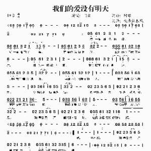 我们的爱没有明天_歌谱投稿_词曲:阿郎 阿郎