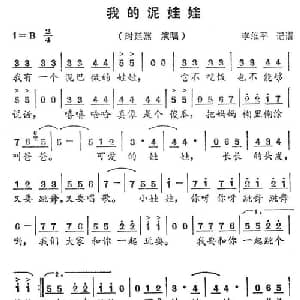 我的泥娃娃_通俗唱法乐谱