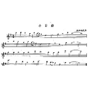 长笛曲谱 | 小白船