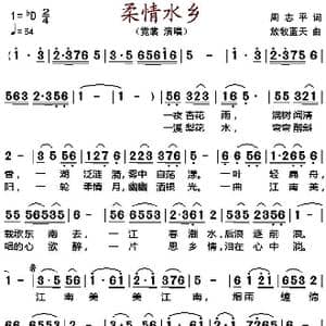 柔情水乡_歌谱投稿_词曲:周治平 放牧蓝天