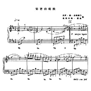 秘密的庭院 钢琴谱 保罗・德・森纳维尔 奥利弗埃・图圣