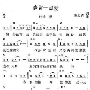 多留一点爱_通俗唱法乐谱_词曲:王文清 王文清