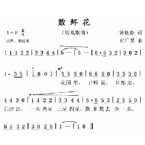 数鲜花_儿歌乐谱_词曲:胡敦骅 付广慧