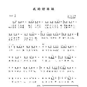 我的好妹妹_歌曲简谱_词曲:虎山龙 轻云望月