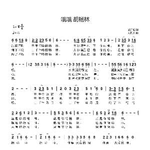 哦哦胡杨林_歌曲简谱_词曲:孟广征 刘新太