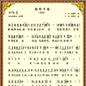 相伴千秋_歌曲简谱_词曲:刘浩爱科 刘浩 周明仁
