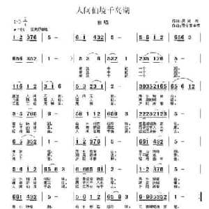 人间仙境千岛湖_民歌简谱_词曲:吴笑梅 贾金喜 李英