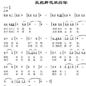 我把鲜花送给你_民歌简谱_词曲:细雨 胡玉昌