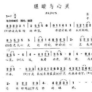 眼睛与心灵_民歌简谱_词曲:黎立 于杰
