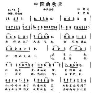 中国的秋天_民歌简谱_词曲:邹毅 文宗
