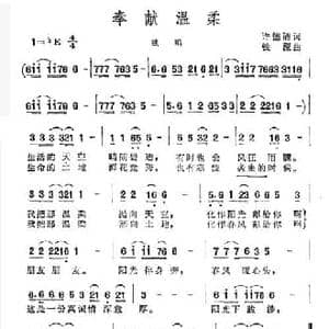 奉献温柔_民歌简谱_词曲:许德清 铁源