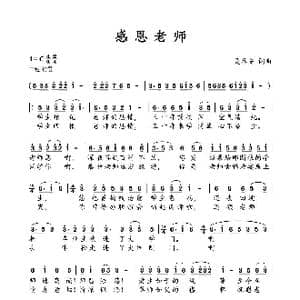 感恩老师_歌曲简谱_词曲:吴春安 吴春安