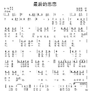 最后的思恋_通俗唱法乐谱_词曲:聂溪彤 刘德波