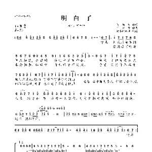 明白了_歌曲简谱_词曲:黄厚霖 叶肇中