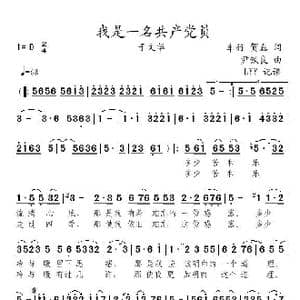 我是一名共产党员_歌曲简谱_词曲:车行 贺磊 尹铁良