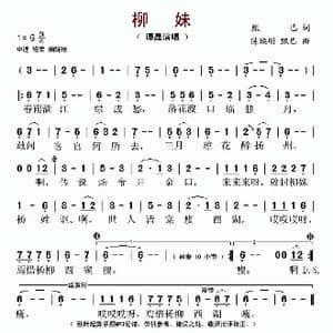 柳妹_歌谱投稿_词曲:甄巳 陈焕明 甄巳