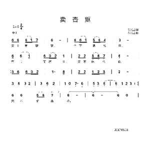 卖杏妪_歌曲简谱_词曲:郗长居 郗长居