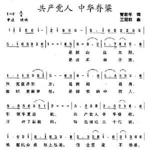 共产党人 中华脊梁_民歌简谱_词曲:管群华 王冠群