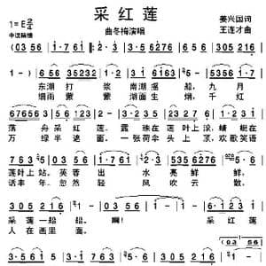 采红莲_歌谱投稿_词曲:姜兴国 王连才
