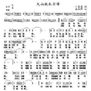 天山托木尔峰_民歌简谱_词曲:丁恩昌 李华野
