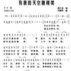 有我的天空别样美_民歌简谱_词曲:周万水 刘武华