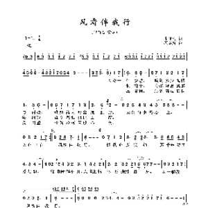 风霜伴我行_歌曲简谱_词曲:邓伟雄 顾嘉辉