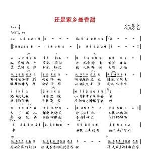 还是家乡最香甜_歌曲简谱_词曲:李一泉 向邦瑜