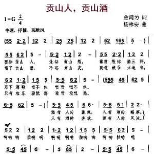 贡山人,贡山酒_民歌简谱_词曲:金鸿为 杨林安