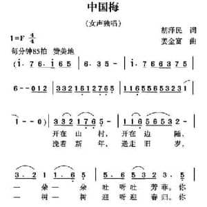 中国梅_民歌简谱_词曲:胡泽民 姜金富
