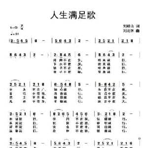 人生满足歌_民歌简谱_词曲:刘岐山 刘北休
