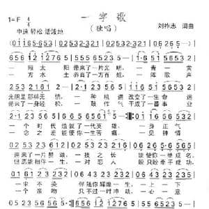 一字歌_歌曲简谱_词曲:刘祚志 刘祚志