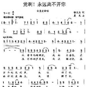 党啊！永远离不开你_民歌简谱_词曲:邬大为 晨见