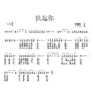 扶起你_通俗唱法乐谱_词曲:秦雅丽 于丁文