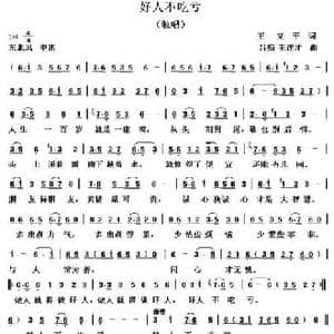 好人不吃亏_民歌简谱_词曲:王立平 吕痴 王连才
