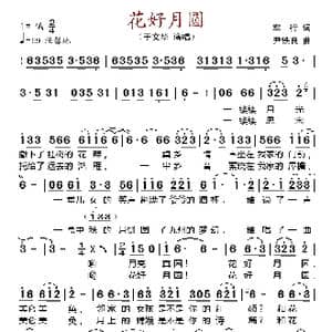 花好月圆_歌谱投稿_词曲:车行 尹铁良