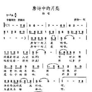 田光歌曲选 477唐诗中的月亮_民歌简谱_词曲:黄持一 田光