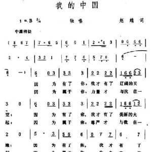 我的中国_民歌简谱_词曲:赵越 生茂