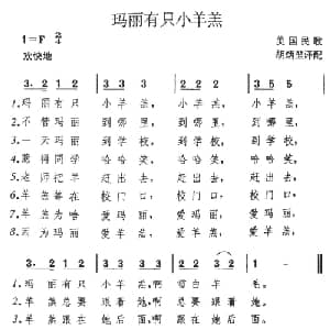 玛丽有只小羊羔_外国歌谱